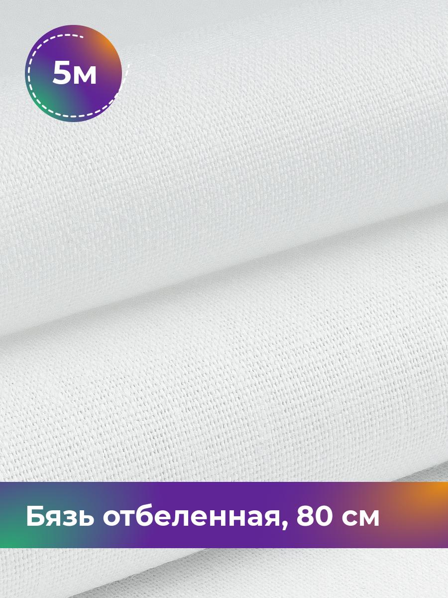 Ткань Бязь Pollysoft, отбеленная, для постельного белья, отрез 500x80 см, белый, 18078163
Ткань Бязь Pollysoft, отбеленная, для постельного белья, отрез 500x80 см, белый, 18078163