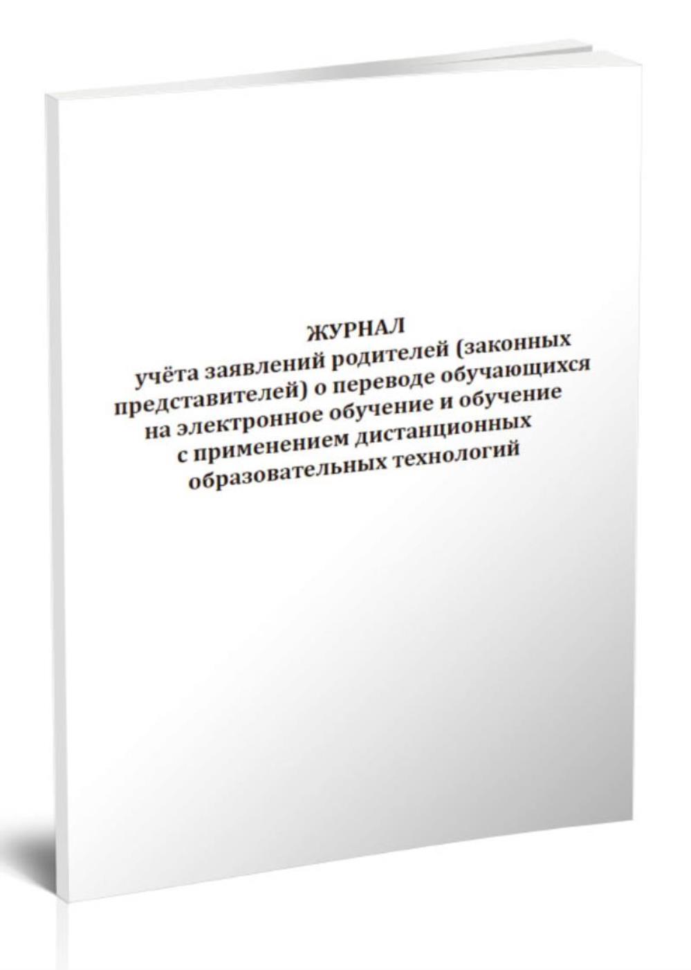 Журнал учета заявлений родителей (законных представителей) о переводе, ЦентрМаг 1045160
Журнал учета заявлений родителей (законных представителей) о переводе, ЦентрМаг 1045160