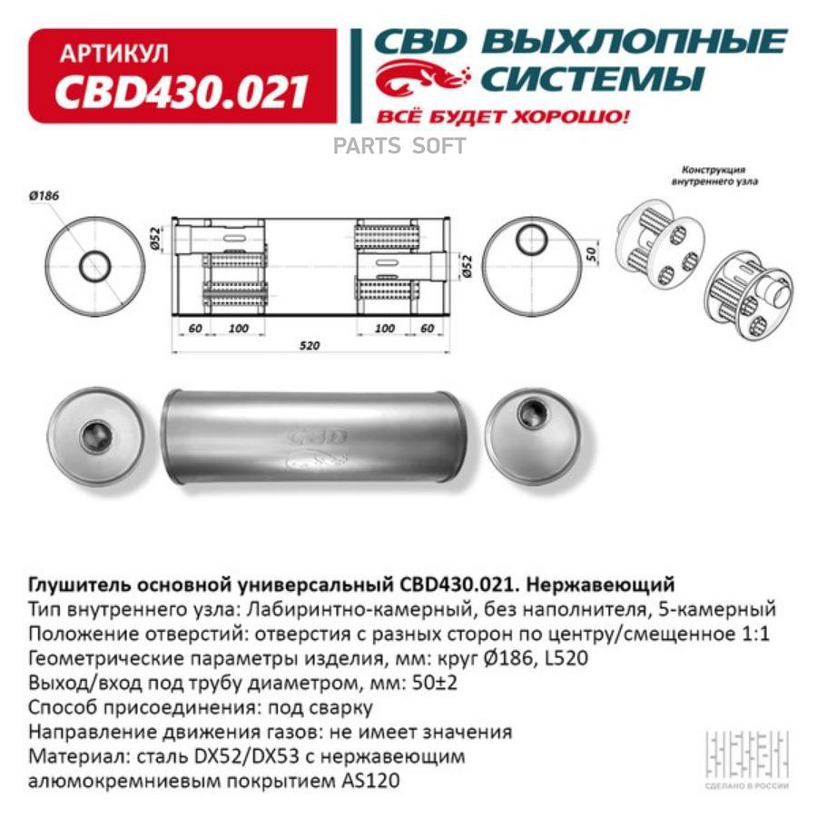 CBD Глушитель основной универсальный круг 186мм. CBD430.021 Нерж сталь CBD CBD430021
CBD Глушитель основной универсальный круг 186мм. CBD430.021 Нерж сталь CBD CBD430021