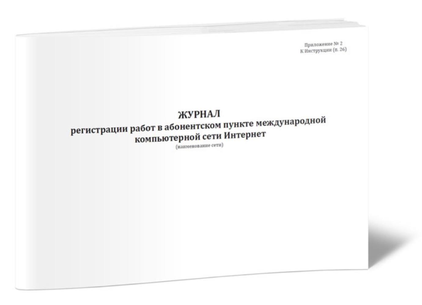 Журнал регистрации работ в абонентском пункте международной компьютерной, ЦентрМаг 1031718
Журнал регистрации работ в абонентском пункте международной компьютерной, ЦентрМаг 1031718