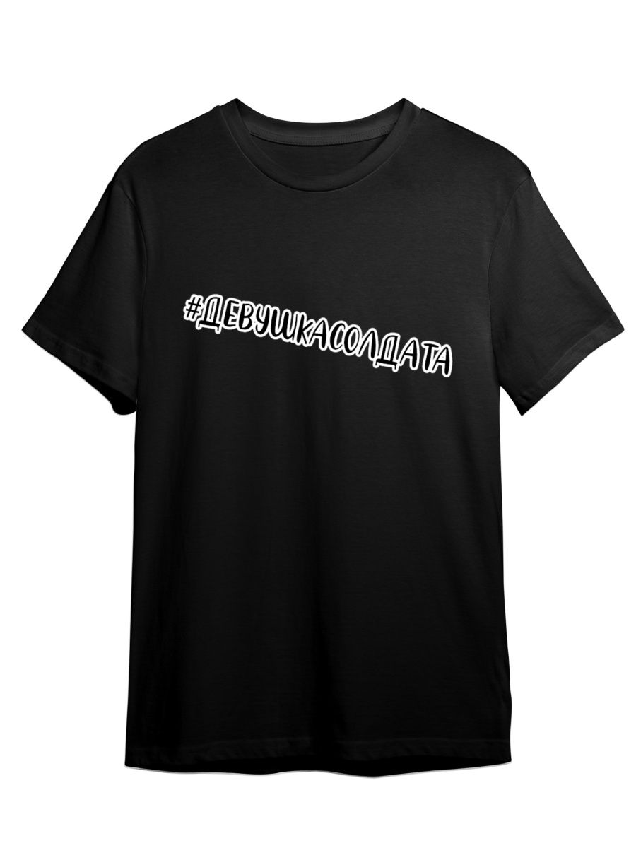 Футболка унисекс СувенирShop Жду парня из армии/Солдат/Дембель 5 черная 5XL, Черный, "Жду парня из армии/Солдат/Дембель" 5
Футболка унисекс СувенирShop Жду парня из армии/Солдат/Дембель 5 черная 5XL, Черный, "Жду парня из армии/Солдат/Дембель" 5