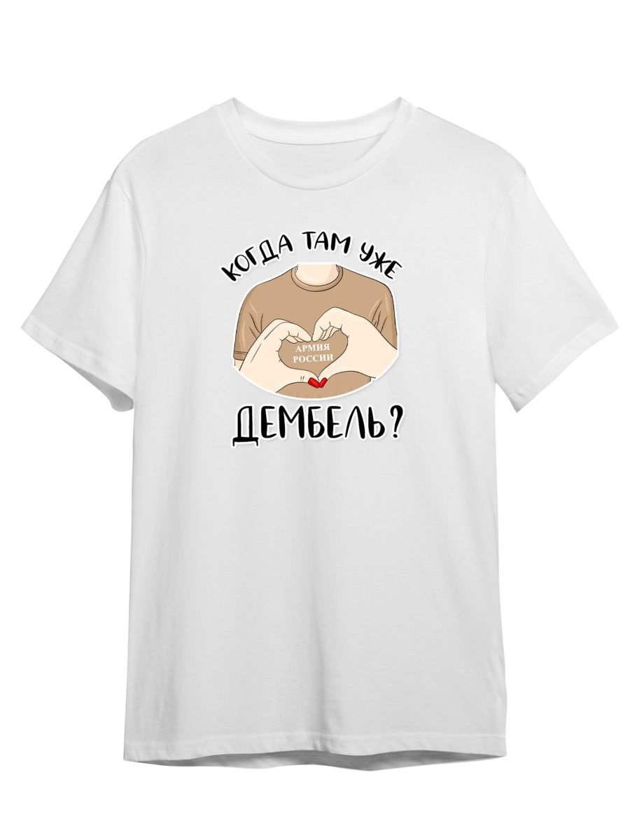 Футболка унисекс СувенирShop Жду парня из армии/Солдат/Дембель 2 белая S, Белый, "Жду парня из армии/Солдат/Дембель" 2
Футболка унисекс СувенирShop Жду парня из армии/Солдат/Дембель 2 белая S, Белый, "Жду парня из армии/Солдат/Дембель" 2