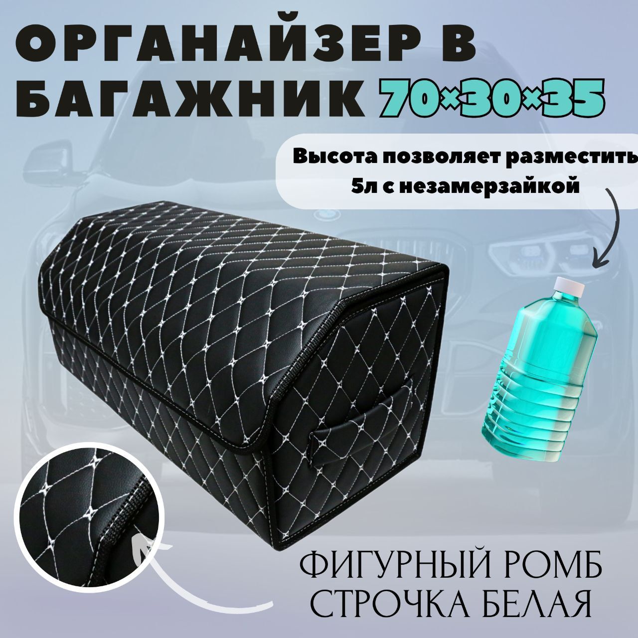 Высокий органайзер в багажник авто, 70*30*35 см., рис фигурный ромб черный/белый/черный
Высокий органайзер в багажник авто, 70*30*35 см., рис фигурный ромб черный/белый/черный