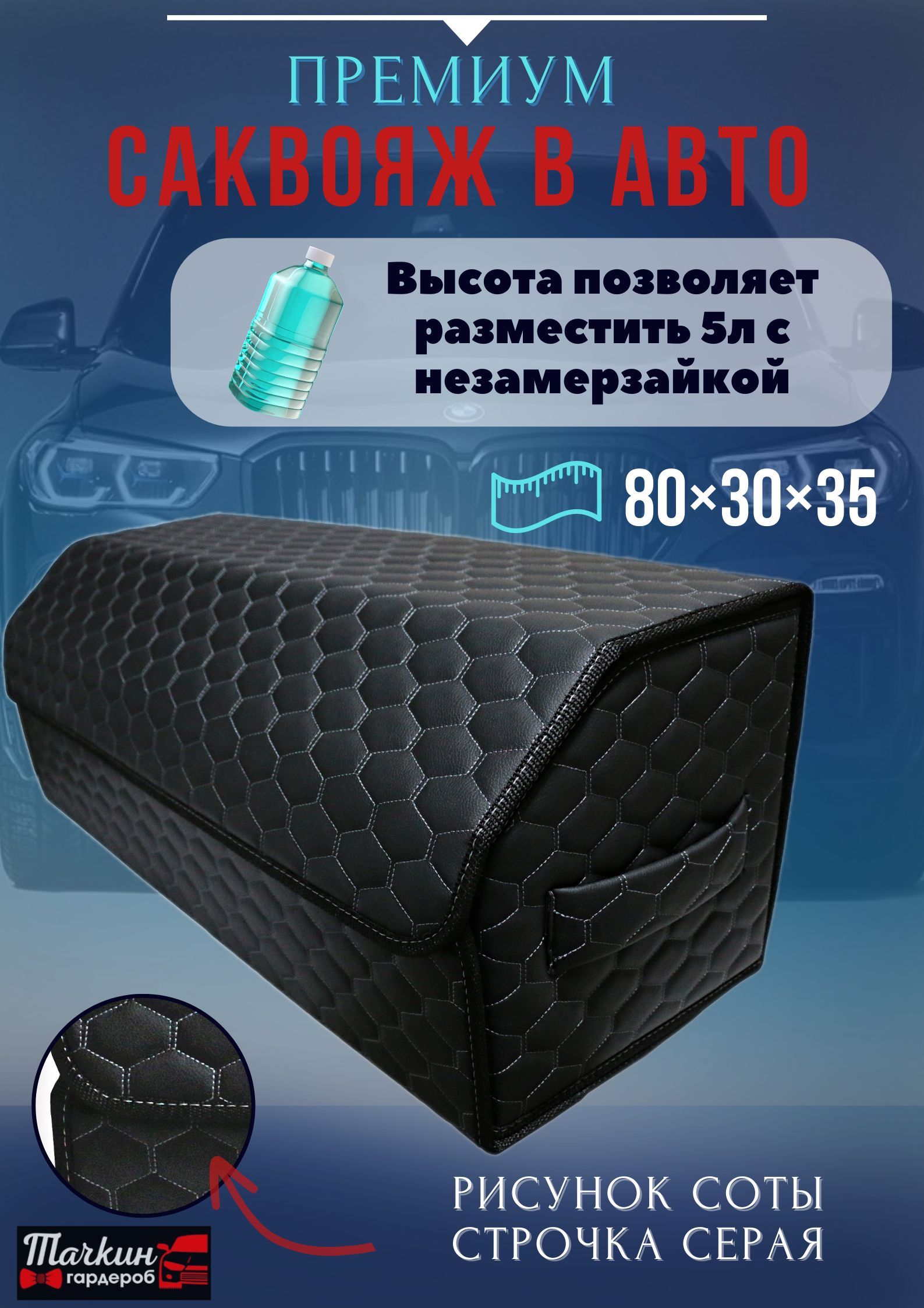 Высокий Высокий органайзер в багажник, для машины, 80*30*35 см., рис соты черный/серый/чер
Высокий Высокий органайзер в багажник, для машины, 80*30*35 см., рис соты черный/серый/чер