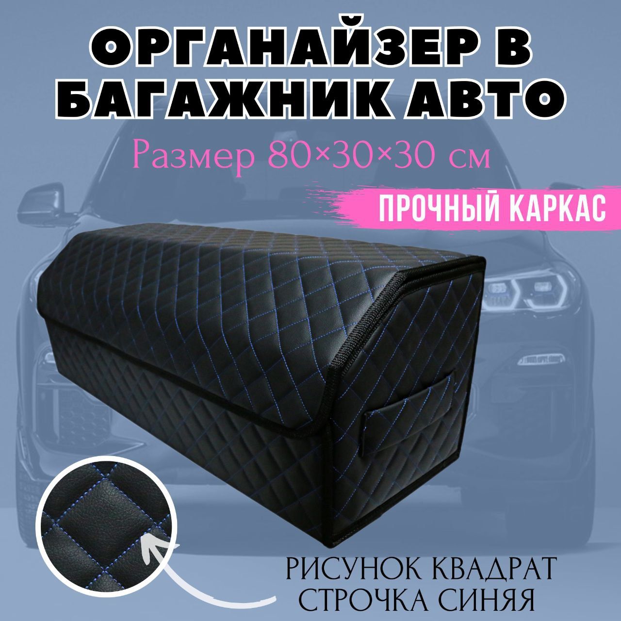 Автомобильный органайзер для багажника, 80х30х30 см., рисунок квадрат черный/стр синяя
Автомобильный органайзер для багажника, 80х30х30 см., рисунок квадрат черный/стр синяя