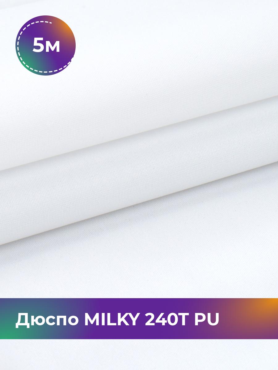 Ткань Дюспо трикотаж Pollysoft, курточная, плащевка, отрез 500x150 см, белый, 17930532
Ткань Дюспо трикотаж Pollysoft, курточная, плащевка, отрез 500x150 см, белый, 17930532