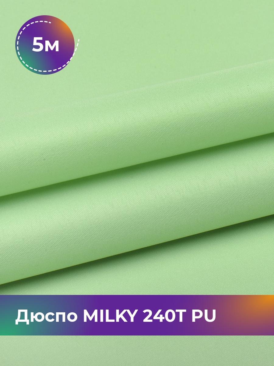 Ткань Дюспо трикотаж Pollysoft, курточная, плащевка, отрез 500x150 см, зеленый, 17853704
Ткань Дюспо трикотаж Pollysoft, курточная, плащевка, отрез 500x150 см, зеленый, 17853704