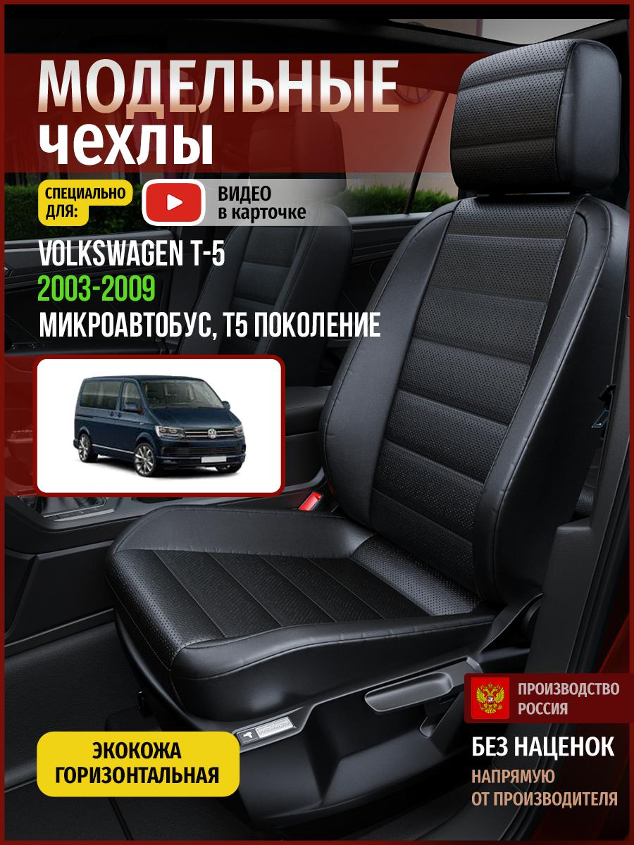 Чехлы на сиденья Чехлы.ру для Фольксваген Transporter T5 Микроавтобус 5064AV912FT экокожа, Черный, 860
Чехлы на сиденья Чехлы.ру для Фольксваген Transporter T5 Микроавтобус 5064AV912FT экокожа, Черный, 860