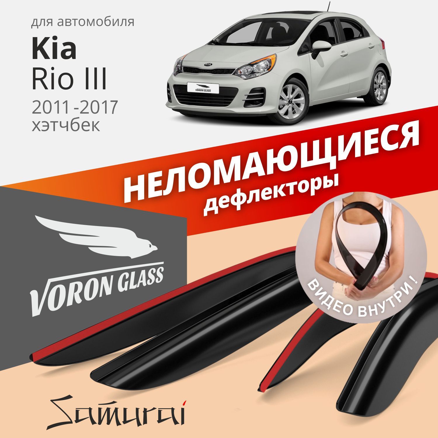 Дефлекторы окон Voron Glass серия Samurai для Kia Rio 2011-2017/хэтчбек/накладные/ 4 шт.
Дефлекторы окон Voron Glass серия Samurai для Kia Rio 2011-2017/хэтчбек/накладные/ 4 шт.