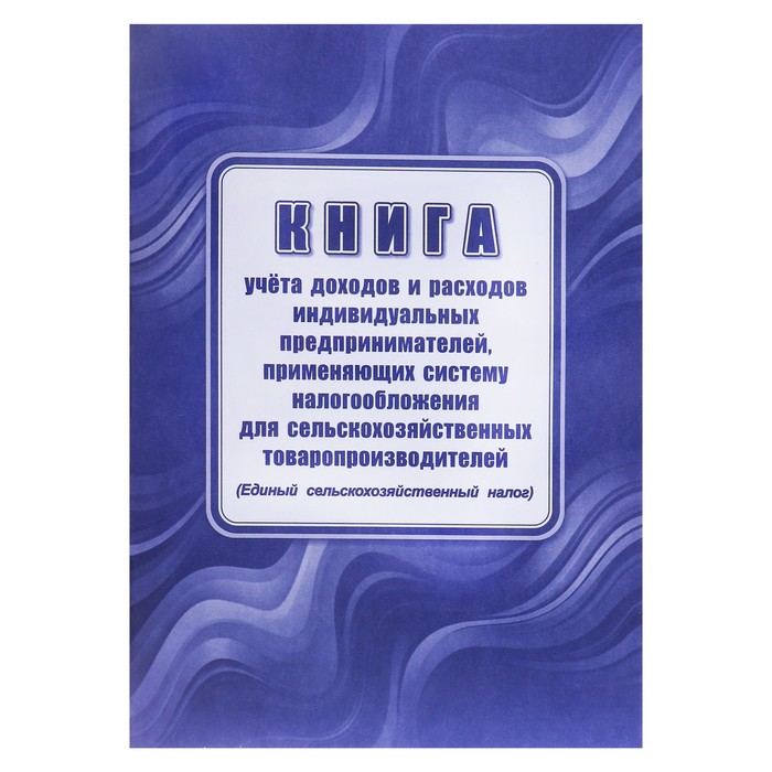 Книга учета дох/расх ИП, применяющих с-му налогообложения д/сельскохоз товаропроизв, А4 24
Книга учета дох/расх ИП, применяющих с-му налогообложения д/сельскохоз товаропроизв, А4 24