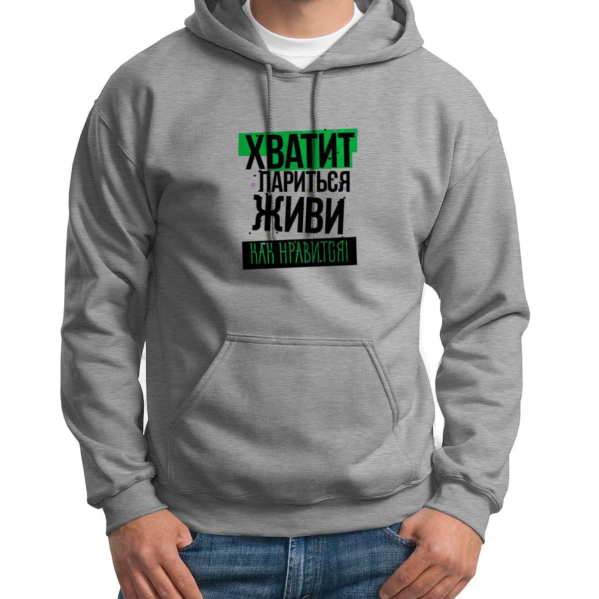 Худи унисекс CoolPodarok Прикол Хватит париться живи как нравится серое 50 RU, Серый, S0151604
Худи унисекс CoolPodarok Прикол Хватит париться живи как нравится серое 50 RU, Серый, S0151604