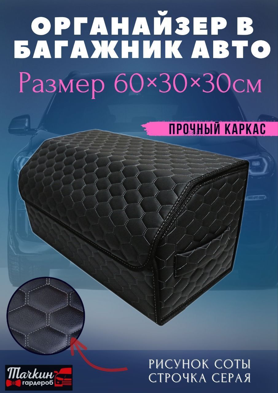 Саквояж в багажник автомобиля, 60х30х30 см., рисунок соты черн/стр серая/окантовка черная, Черный
Саквояж в багажник автомобиля, 60х30х30 см., рисунок соты черн/стр серая/окантовка черная, Черный