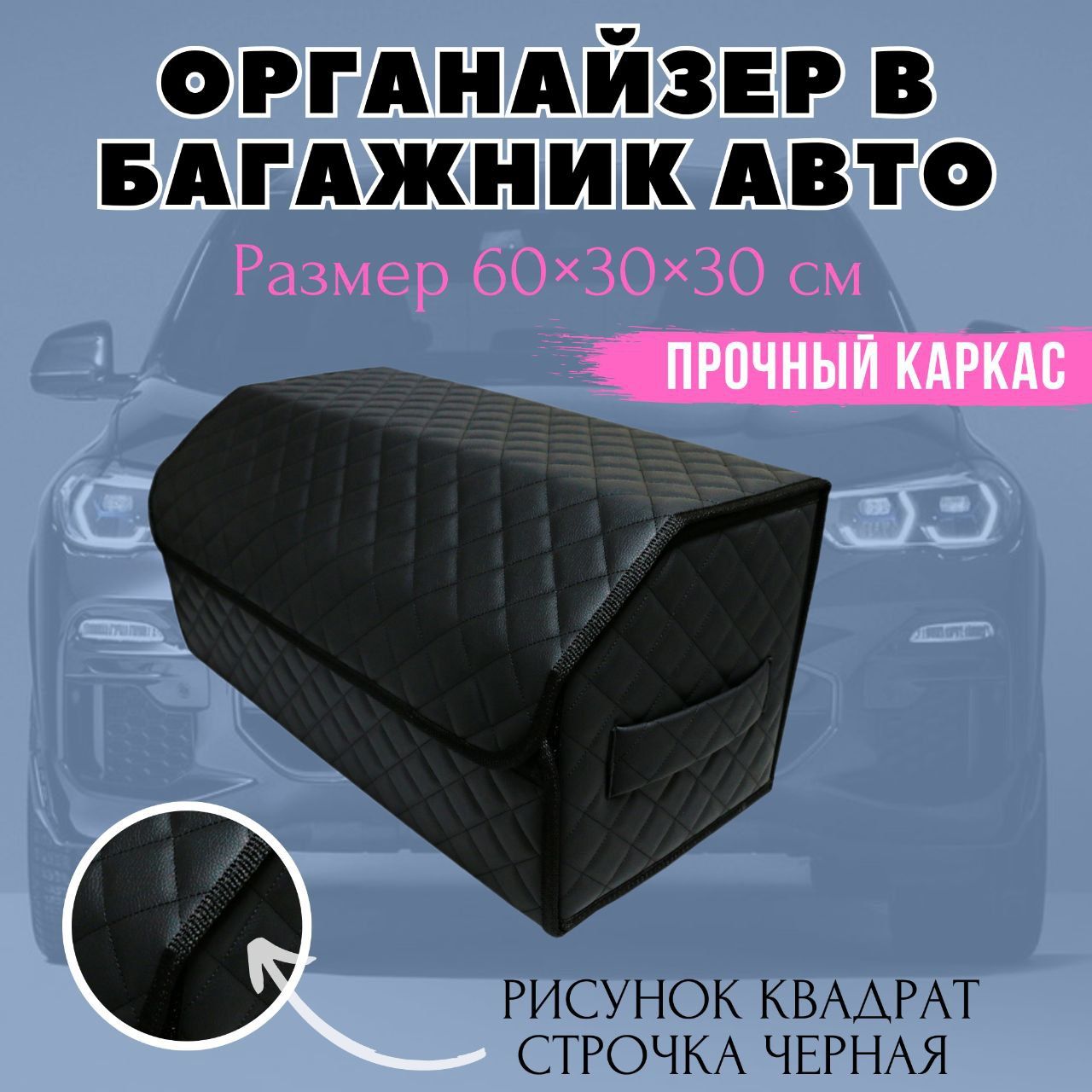 Органайзер кофр в багажник автомобиля, 60х30х30 см., рис квадрат черный/стр черная/черн
Органайзер кофр в багажник автомобиля, 60х30х30 см., рис квадрат черный/стр черная/черн