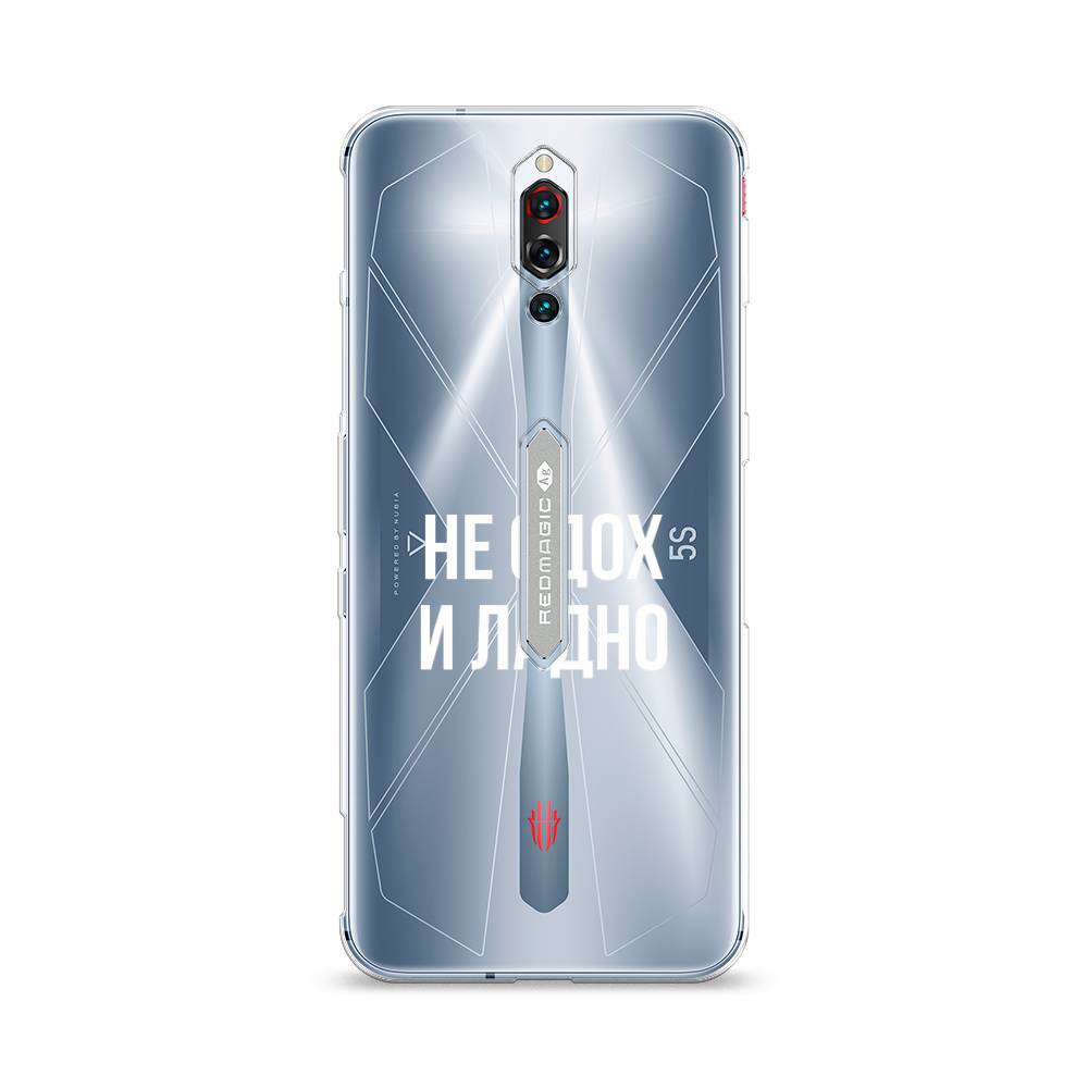 Чехол Awog на ZTE Red Magic 5S / ЗТЕ Ред Мэджик 5S "Не сдох и ладно", Разноцветный, 134250-6
Чехол Awog на ZTE Red Magic 5S / ЗТЕ Ред Мэджик 5S "Не сдох и ладно", Разноцветный, 134250-6