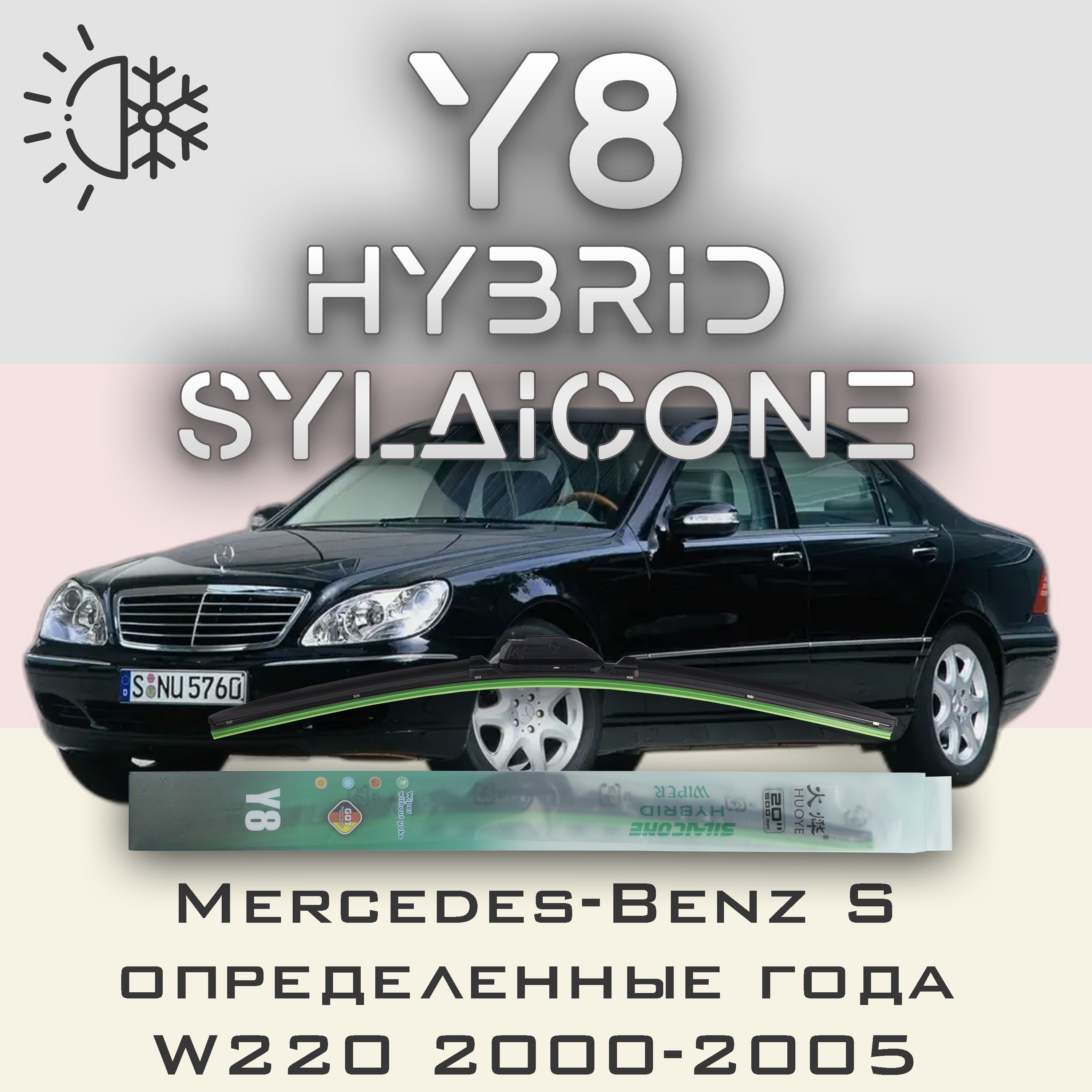 Комплект щеток стеклоочистителя HUOYE Y8-Mercedes-Benz S-Class W220\VV20 года. 2000-2005, Y8
Комплект щеток стеклоочистителя HUOYE Y8-Mercedes-Benz S-Class W220\VV20 года. 2000-2005, Y8