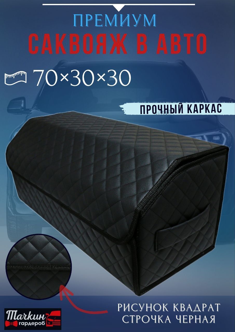 Органайзер для авто в багажник 70х30х30 рис квадрат черный/строчка черная/окантовка черная
Органайзер для авто в багажник 70х30х30 рис квадрат черный/строчка черная/окантовка черная