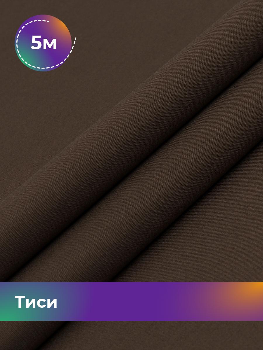 Ткань Тиси Pollysoft, рубашечная, гладкокрашенная, отрез 500x150 см, коричневый, 17438319
Ткань Тиси Pollysoft, рубашечная, гладкокрашенная, отрез 500x150 см, коричневый, 17438319