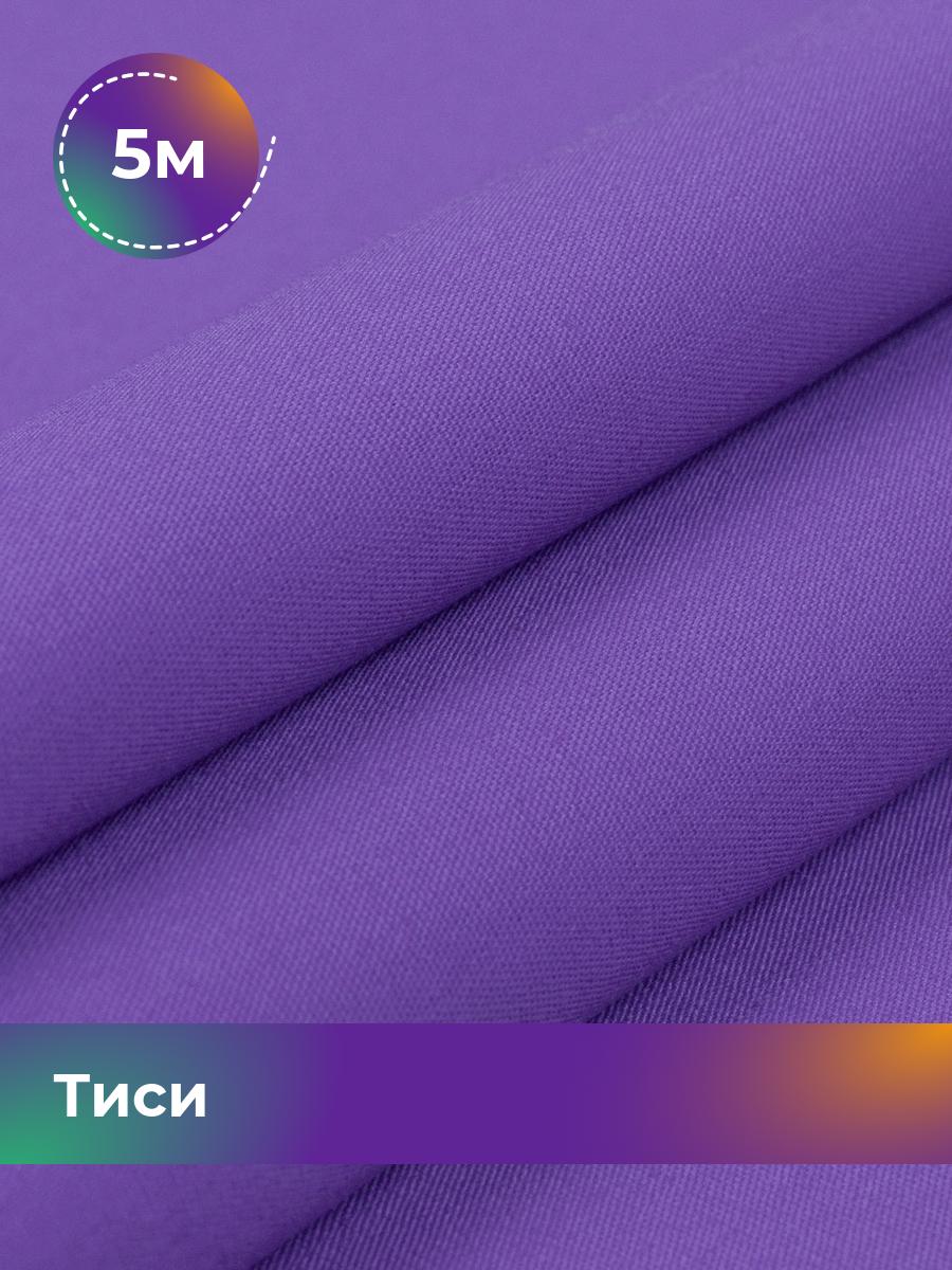Ткань Тиси Pollysoft, рубашечная, гладкокрашенная, отрез 500x150 см, фиолетовый, 17438319
Ткань Тиси Pollysoft, рубашечная, гладкокрашенная, отрез 500x150 см, фиолетовый, 17438319