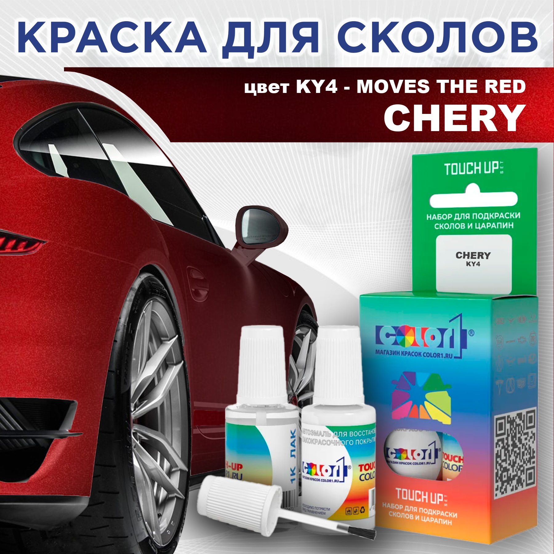 Краска для сколов во флаконе с кисточкой COLOR1 для CHERY, цвет KY4 - MOVES THE RED, Прозрачный
Краска для сколов во флаконе с кисточкой COLOR1 для CHERY, цвет KY4 - MOVES THE RED, Прозрачный