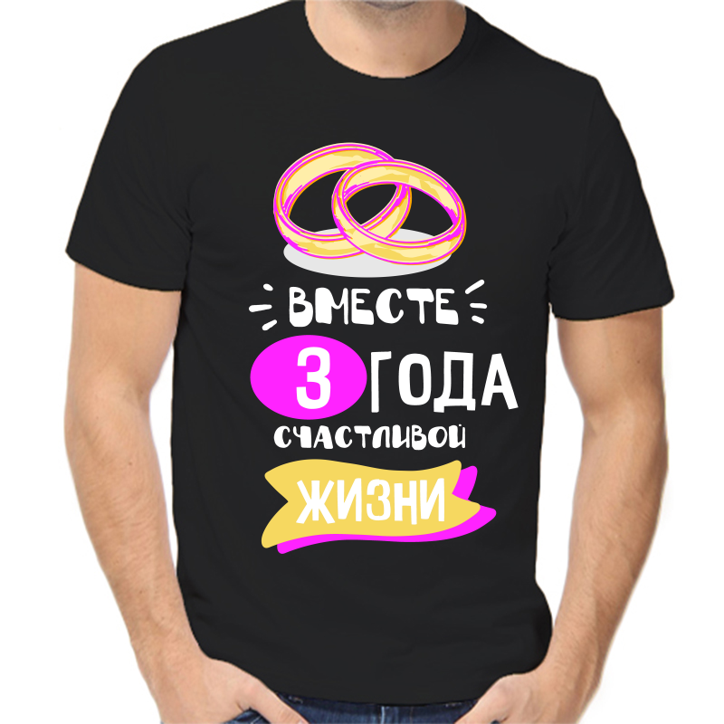 Футболка мужская черная 44 р-р 3 года счастливы вместе 5, Черный, fm_3_goda_schastlivy_vmeste_5
Футболка мужская черная 44 р-р 3 года счастливы вместе 5, Черный, fm_3_goda_schastlivy_vmeste_5