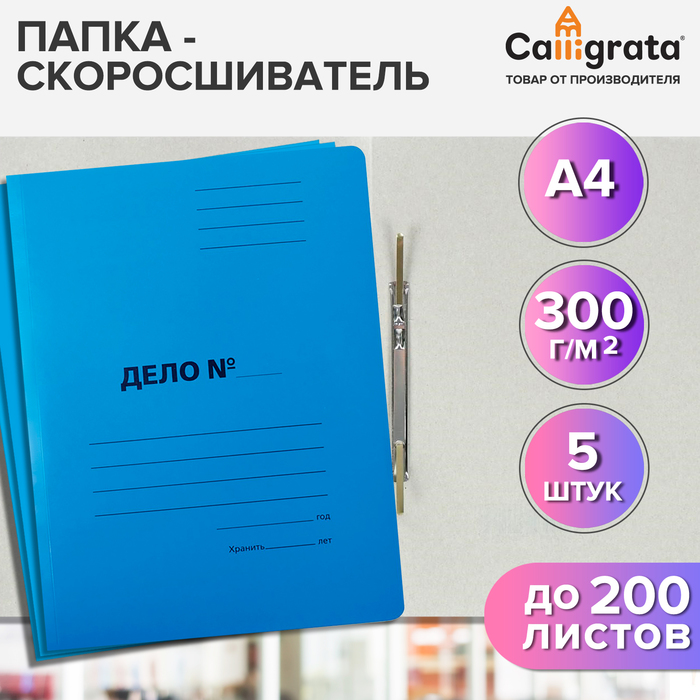 Набор скоросшивателей Calligrata Дело 10592524, картон, 300г/м2, синий, до 200л, 5шт
Набор скоросшивателей Calligrata Дело 10592524, картон, 300г/м2, синий, до 200л, 5шт