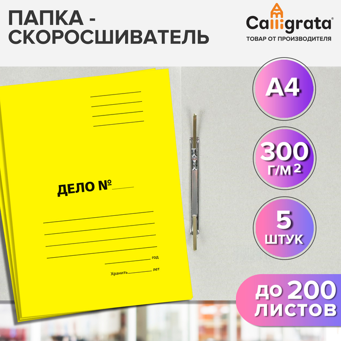 Набор скоросшивателей Calligrata Дело 10592522 картон мелованный 300г/м2 жел до 200л, 5шт
Набор скоросшивателей Calligrata Дело 10592522 картон мелованный 300г/м2 жел до 200л, 5шт