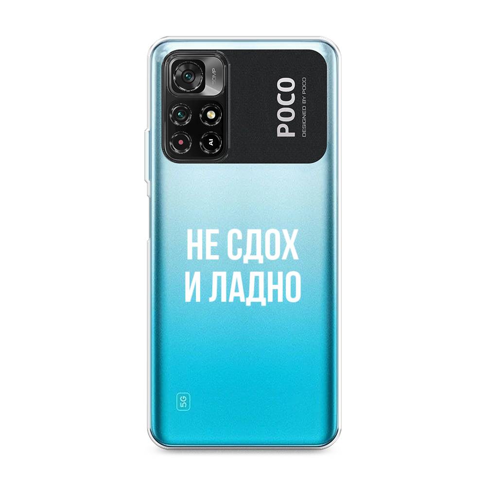 Чехол Awog на Poco M4 Pro 5G/Redmi Note 11S 5G "Не сдох и ладно", Разноцветный, 311850-6
Чехол Awog на Poco M4 Pro 5G/Redmi Note 11S 5G "Не сдох и ладно", Разноцветный, 311850-6