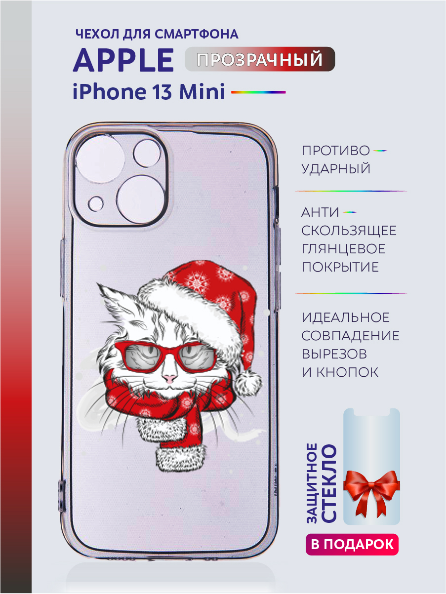 Чехол на iPhone 13 Mini новогодний с рисунком, Белый;красный;прозрачный;серый;черный, Apple iPhone 13 Mini
Чехол на iPhone 13 Mini новогодний с рисунком, Белый;красный;прозрачный;серый;черный, Apple iPhone 13 Mini