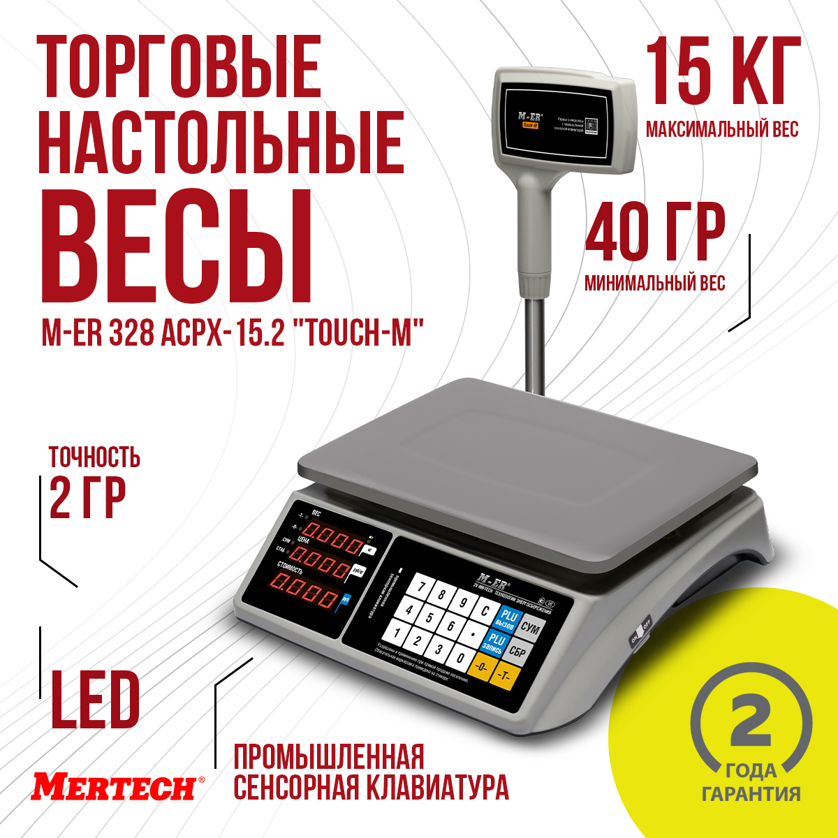Весы торговые настольные Mertech M-ER 328 ACPX-15.2 TOUCH-M LED, M-ER 328 ACPX-15.2 "TOUCH-M" LED
Весы торговые настольные Mertech M-ER 328 ACPX-15.2 TOUCH-M LED, M-ER 328 ACPX-15.2 "TOUCH-M" LED