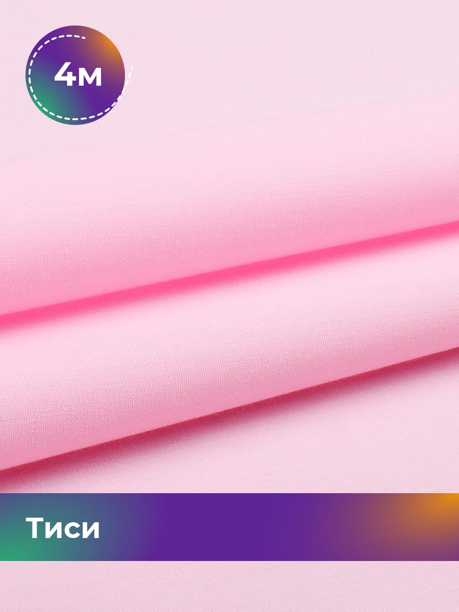 Ткань Тиси Pollysoft, рубашечная, гладкокрашенная, отрез 400x150 см, розовый, 17992990
Ткань Тиси Pollysoft, рубашечная, гладкокрашенная, отрез 400x150 см, розовый, 17992990
