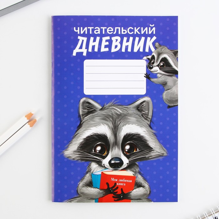 Читательский дневник "Енотик", мягкая обложка, формат А5, 24 листа., Разноцветный
Читательский дневник "Енотик", мягкая обложка, формат А5, 24 листа., Разноцветный