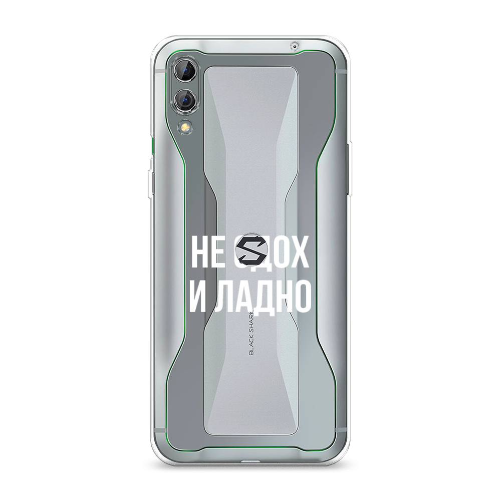 Чехол Awog на Xiaomi Black Shark 2/2 Pro "Не сдох и ладно", Разноцветный, 36350-6 
Чехол Awog на Xiaomi Black Shark 2/2 Pro "Не сдох и ладно", Разноцветный, 36350-6