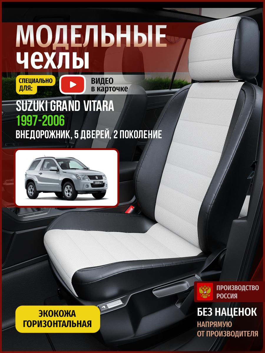 Чехлы на сиденья Чехлы.ру для Сузуки Гранд Витара 2 5 дверей 4930AV827FT экокожа, Белый;черный, 725
Чехлы на сиденья Чехлы.ру для Сузуки Гранд Витара 2 5 дверей 4930AV827FT экокожа, Белый;черный, 725