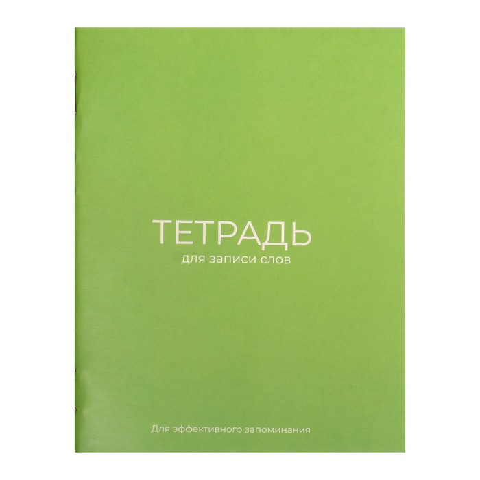 Тетрадь для записи слов А6, 24 л "Зеленая", обложка мелованный картон, блок офсет 65г/м2
Тетрадь для записи слов А6, 24 л "Зеленая", обложка мелованный картон, блок офсет 65г/м2