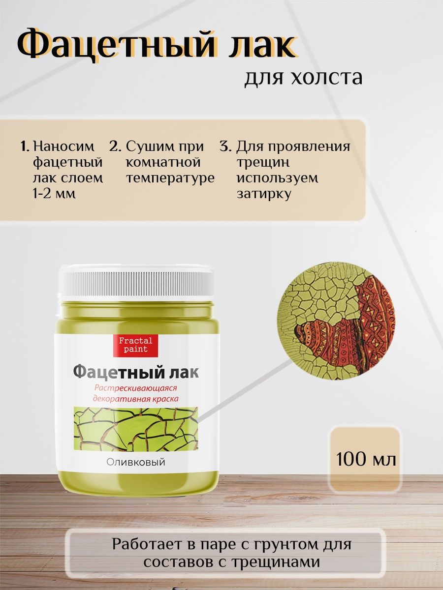 Фацетный лак для холста художественный "Оливковый" 100 мл, Зеленый, Краски декоративные
Фацетный лак для холста художественный "Оливковый" 100 мл, Зеленый, Краски декоративные