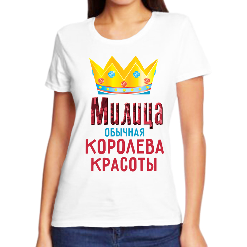 Футболка женская белая 62 р-р милица обычная королева красоты, Белый, fzh_Milica_obychnaya_koroleva_krasoty_
Футболка женская белая 62 р-р милица обычная королева красоты, Белый, fzh_Milica_obychnaya_koroleva_krasoty_