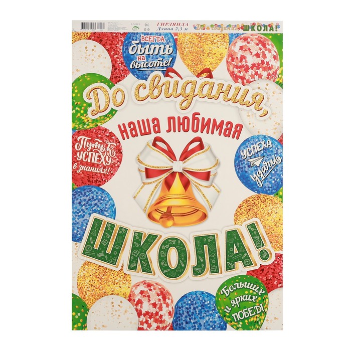 Мир открыток Гирлянда с плакатом "До свидания, школа!" колокольчик, длина 230 см, А3, Разноцветный
Мир открыток Гирлянда с плакатом "До свидания, школа!" колокольчик, длина 230 см, А3, Разноцветный