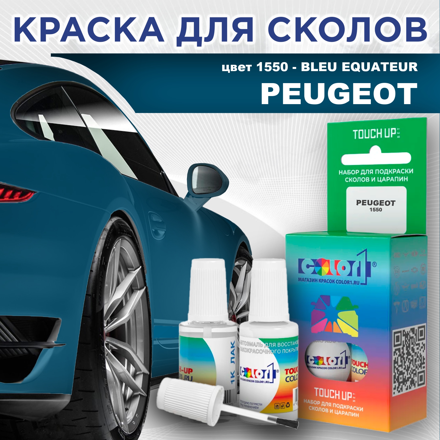Краска для сколов во флаконе с кисточкой COLOR1 для PEUGEOT, цвет 1550 - BLEU EQUATEUR, Прозрачный
Краска для сколов во флаконе с кисточкой COLOR1 для PEUGEOT, цвет 1550 - BLEU EQUATEUR, Прозрачный