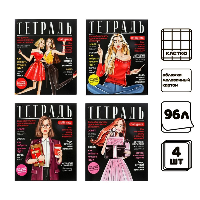 Комплект тетрадей из 4 шт, 96 л, клетка, Fashion, обложка мелованный картон, блок офсет
Комплект тетрадей из 4 шт, 96 л, клетка, Fashion, обложка мелованный картон, блок офсет