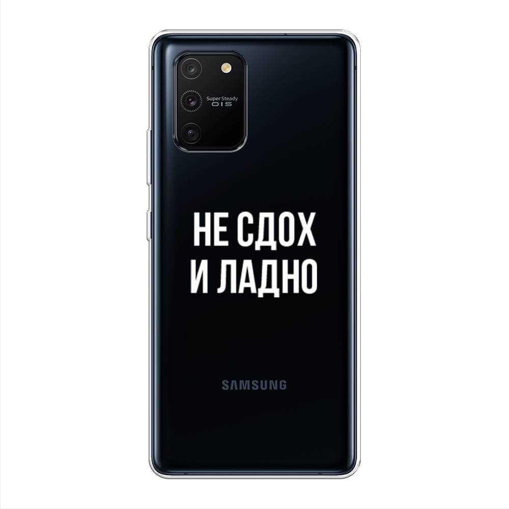 Чехол Awog на Samsung Galaxy A91/S10 Lite "Не сдох и ладно", Разноцветный, 29950-6
Чехол Awog на Samsung Galaxy A91/S10 Lite "Не сдох и ладно", Разноцветный, 29950-6