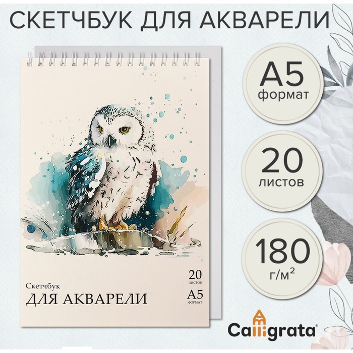 Скетчбук-блокнот для акварели Calligrata А5, 20 листов на гребне, блок 180 г/м2
Скетчбук-блокнот для акварели Calligrata А5, 20 листов на гребне, блок 180 г/м2
