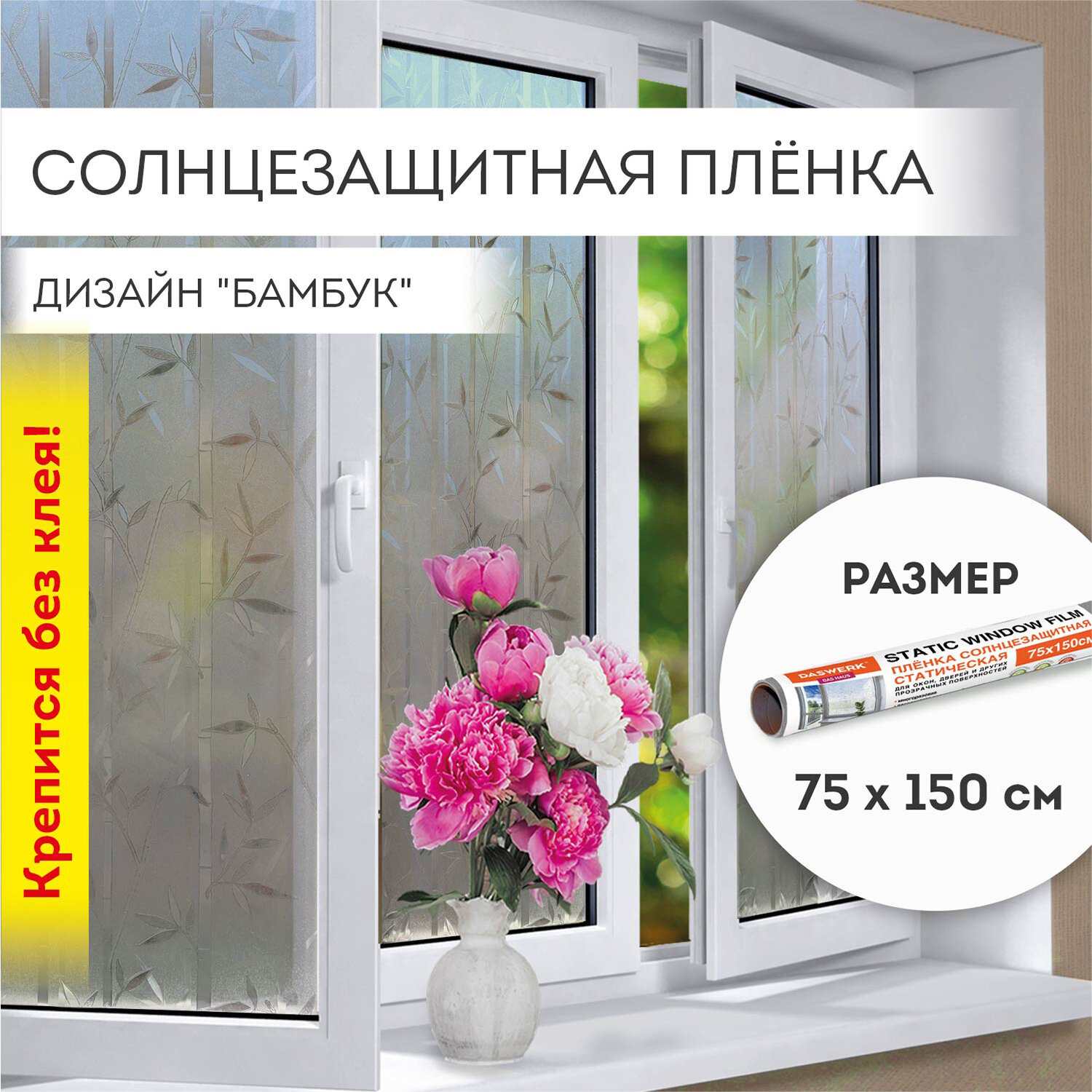 Самоклеящаяся пленка DASWERK Бамбук 608579, на окно, без клея, солнцезащитная, Разноцветный
Самоклеящаяся пленка DASWERK Бамбук 608579, на окно, без клея, солнцезащитная, Разноцветный