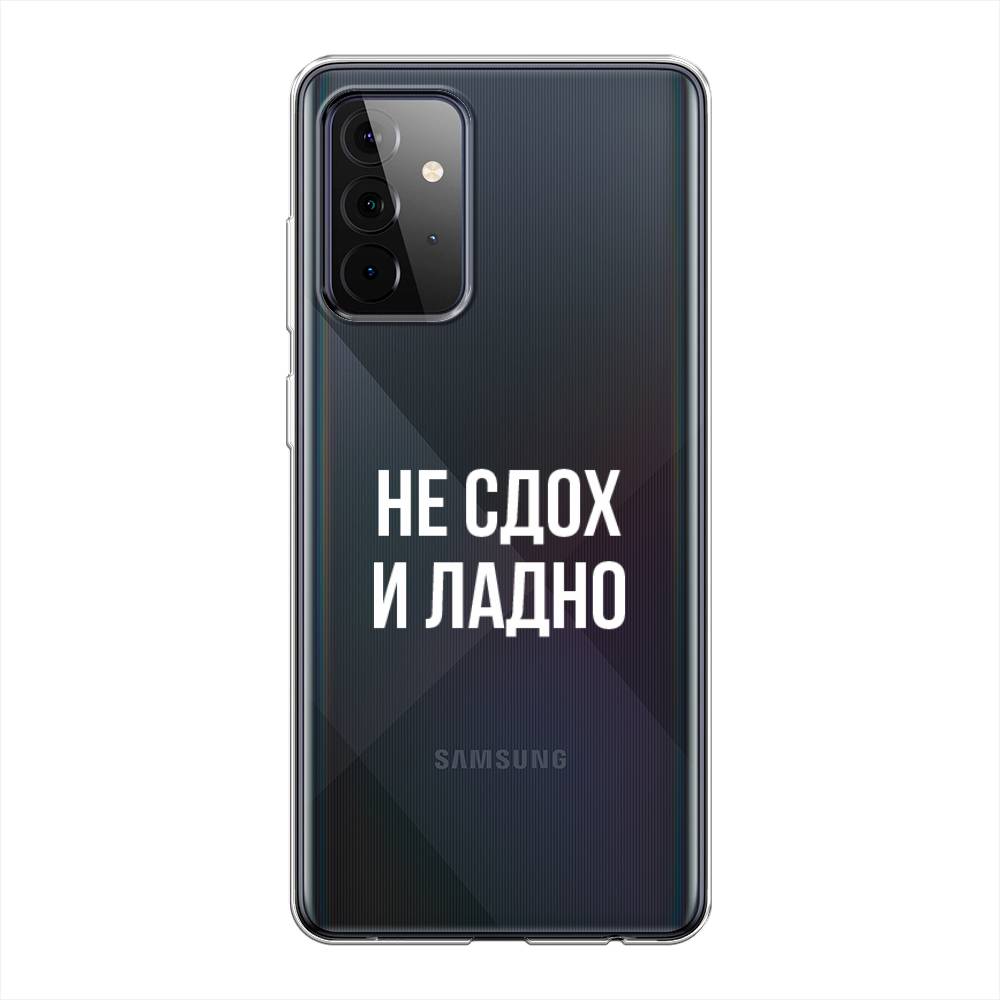 Чехол Awog на Samsung Galaxy A72 / Самсунг A72 "Не сдох и ладно", Разноцветный, 2101950-6
Чехол Awog на Samsung Galaxy A72 / Самсунг A72 "Не сдох и ладно", Разноцветный, 2101950-6
