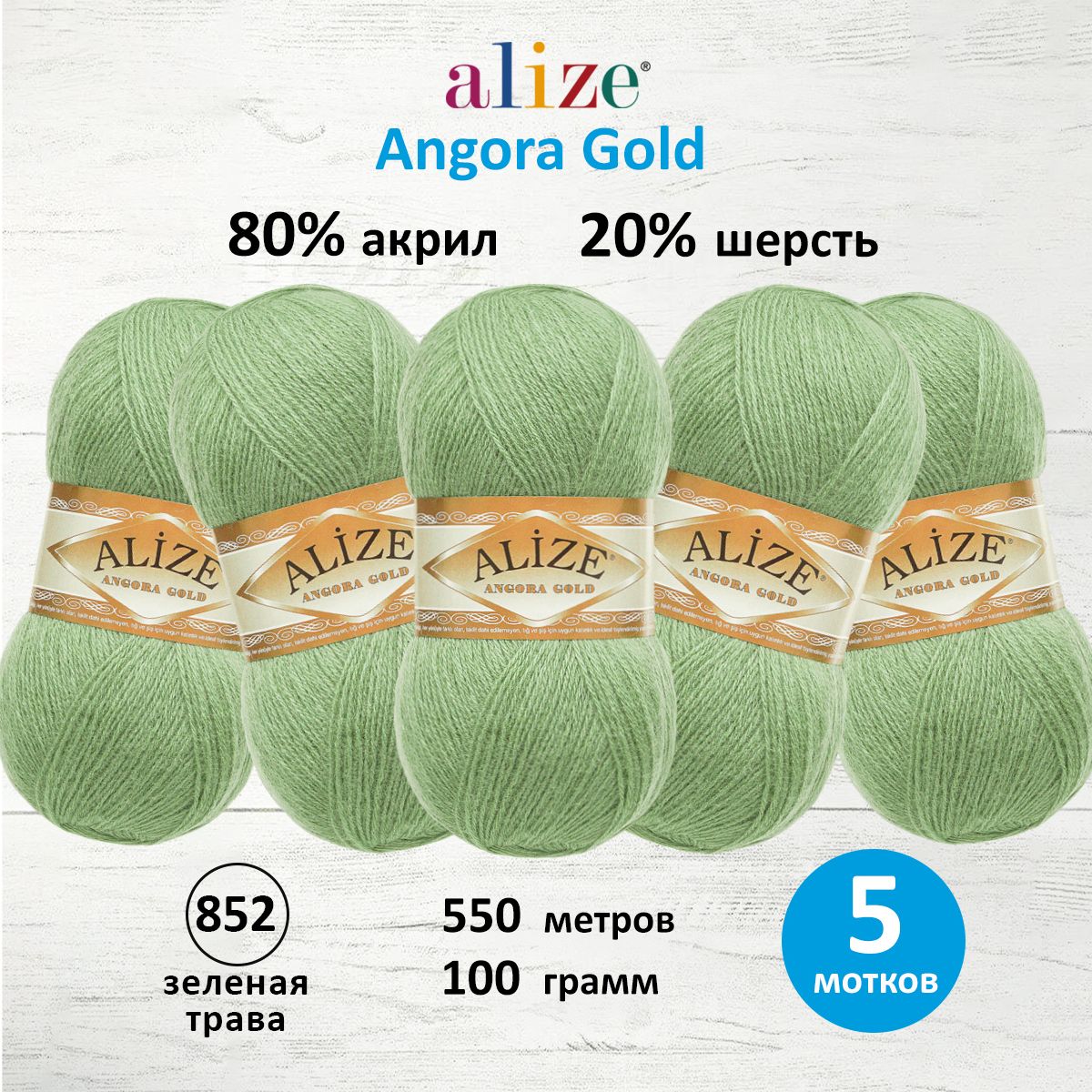 Пряжа для вязания ALIZE Angora Gold, 100г, 550м, ТУ (852 зеленая трава), Зеленый, 364111
Пряжа для вязания ALIZE Angora Gold, 100г, 550м, ТУ (852 зеленая трава), Зеленый, 364111