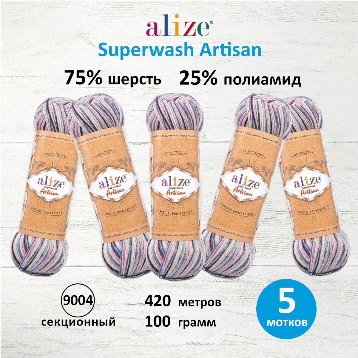 Пряжа для вязания ALIZE Superwash Artisan 100г, 420м (9004 секционный), 5 мотков, Разноцветный, 7734872
Пряжа для вязания ALIZE Superwash Artisan 100г, 420м (9004 секционный), 5 мотков, Разноцветный, 7734872