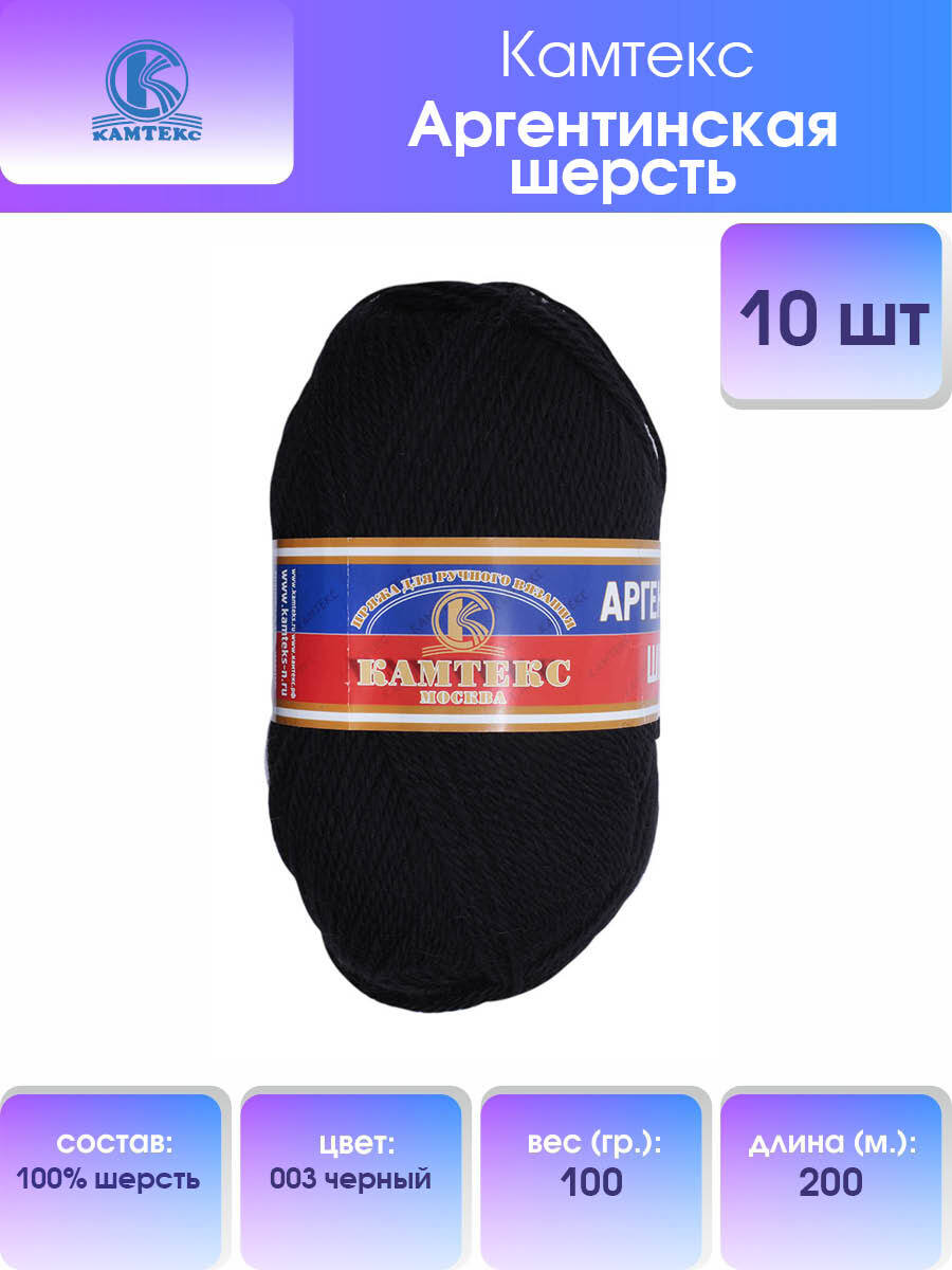 Пряжа для вязания Камтекс Аргентинская шерсть 100г 200м (003 черный), 10 мотков, 136071
Пряжа для вязания Камтекс Аргентинская шерсть 100г 200м (003 черный), 10 мотков, 136071