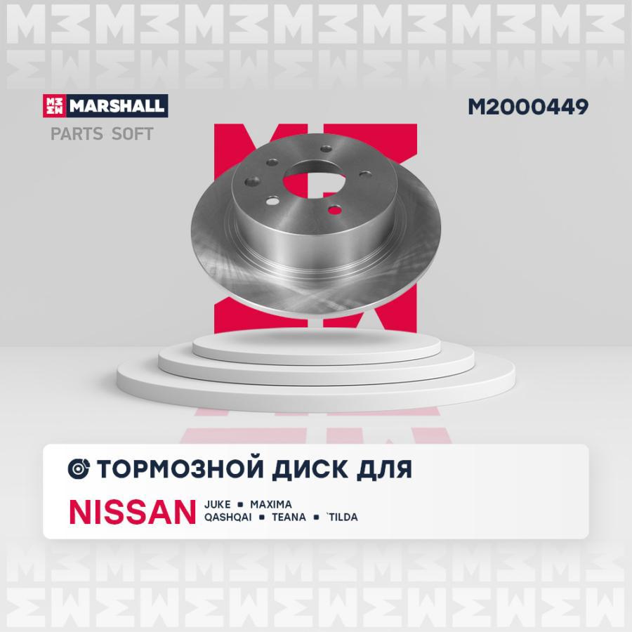Тормозной диск MARSHALL Autoparts задний Nissan Juke 10-, Qashqai 07-, Teana 03- M2000449
Тормозной диск MARSHALL Autoparts задний Nissan Juke 10-, Qashqai 07-, Teana 03- M2000449