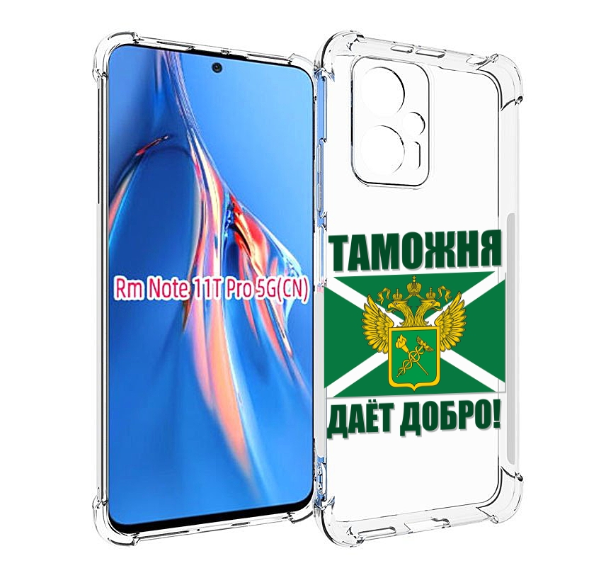 Чехол MyPads таможня для Xiaomi Redmi Note 11T Pro / 11T Pro Plus / Poco X4 GT противоу..., Прозрачный, Tocco
Чехол MyPads таможня для Xiaomi Redmi Note 11T Pro / 11T Pro Plus / Poco X4 GT противоу..., Прозрачный, Tocco