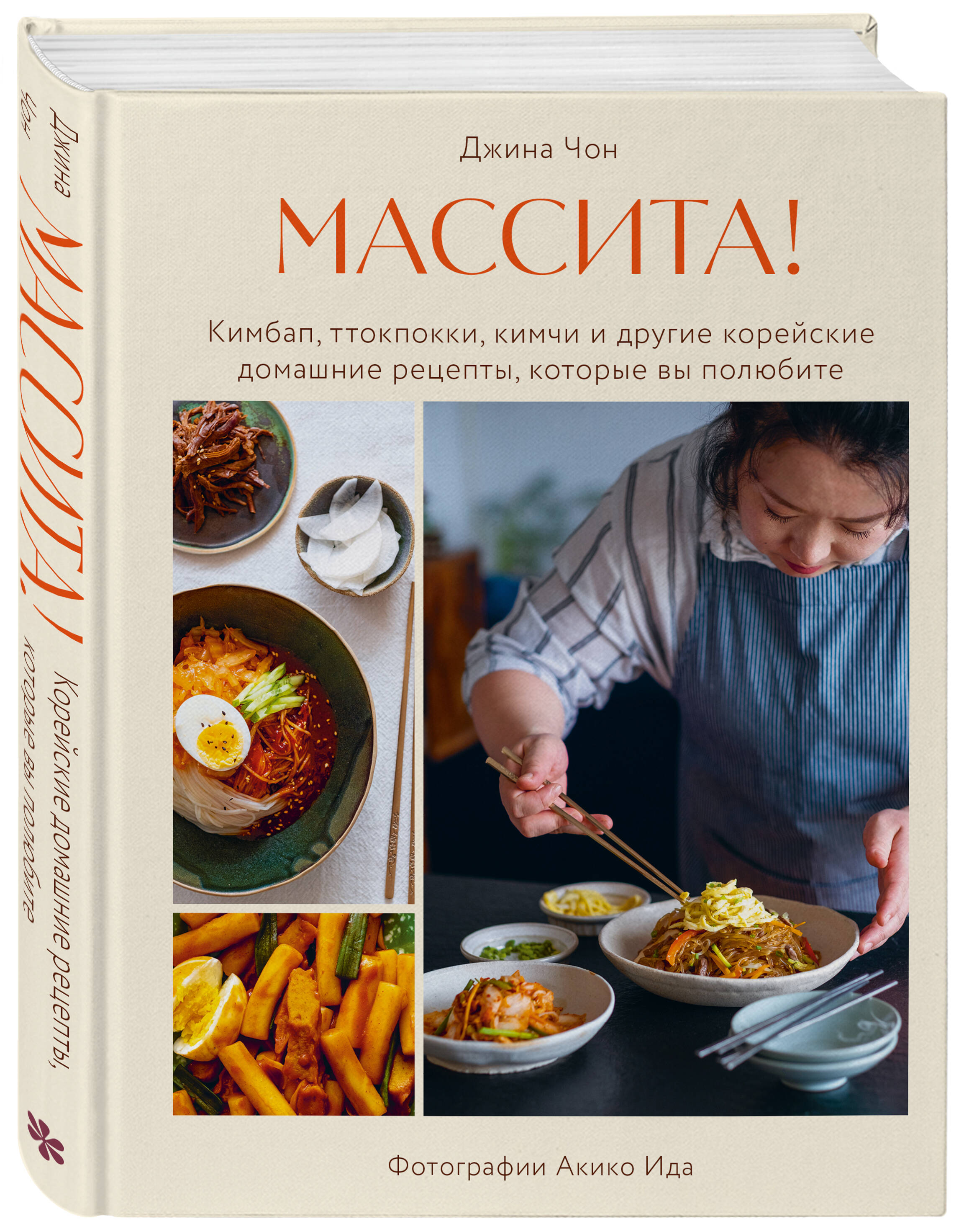 Массита! Кимбап, ттокпокки, кимчи и другие корейские домашние рецепты, которые вы полюбите
Массита! Кимбап, ттокпокки, кимчи и другие корейские домашние рецепты, которые вы полюбите