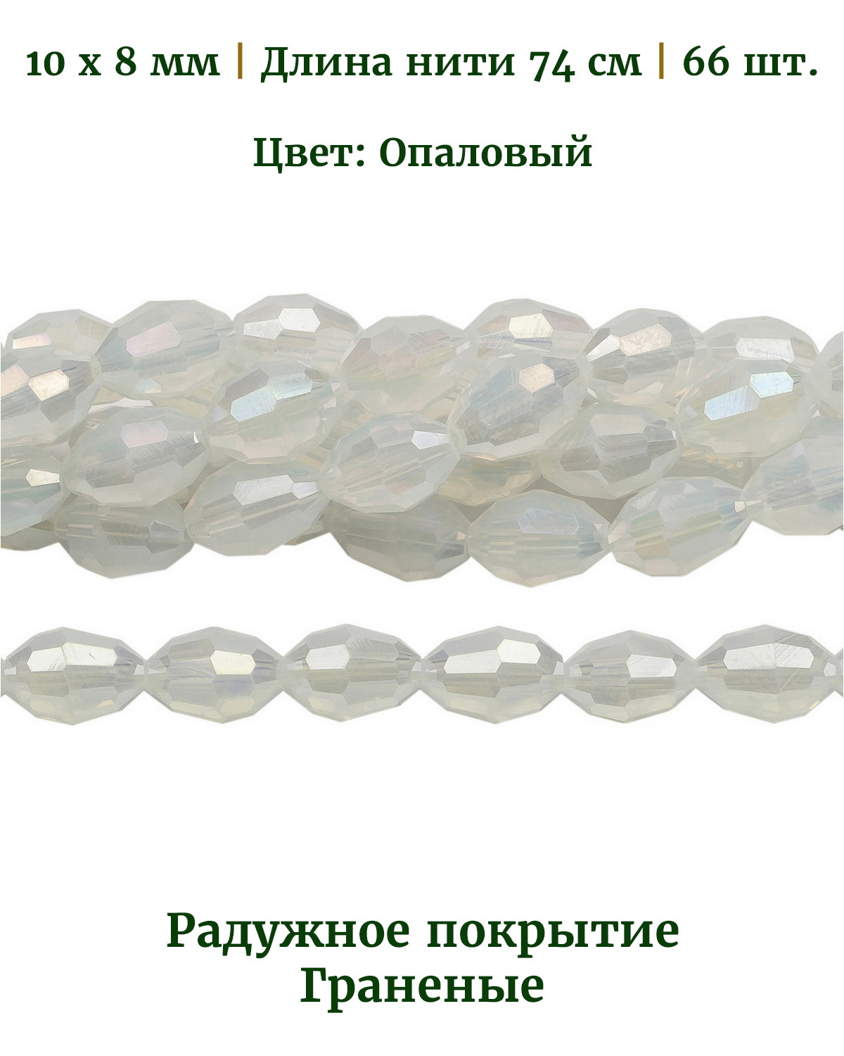 Бусины овальные граненые прозрачные радужные, размер 10х8 мм, цвет опаловый, 66 шт, Разноцветный, Stone Beads
Бусины овальные граненые прозрачные радужные, размер 10х8 мм, цвет опаловый, 66 шт, Разноцветный, Stone Beads